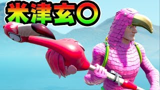 キングフラミンゴで米津玄師歌ってたら悲惨な結果に...【FORTNITE】