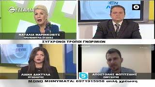 ΕΝ ΛΕΥΚΩ ΣΥΓΧΡΟΝΟΙ ΤΡΟΠΟΙ ΓΝΩΡΙΜΙΩΝ (Α ΜΕΡΟΣ) 11 05 2021