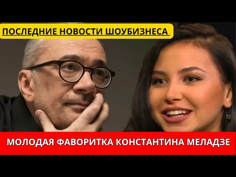 🎤У Константина Меладзе Появилась Новая Фаворитка? 🎤София Тарасова Спела Вместе с Валерием Меладзе