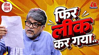 NEET Paper Leak पर बतकही तीन ताल S2 के 156वें एपिसोड में | Comedy Podcast | TTClips