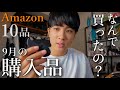 【購入品】減量ストレスでAmazon爆買いしたもの10選