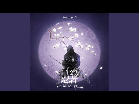 1127忍者-比爾的歌
