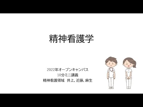 保健福祉学科 看護学コース　授業紹介（模擬講義）