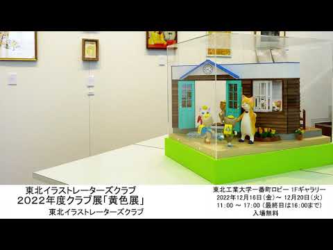 東北イラストレーターズクラブ 2022年度クラブ展「黄色展」