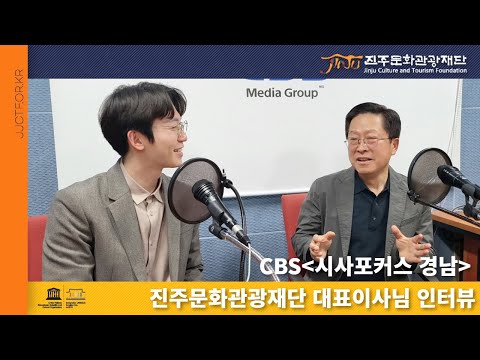 진주문화관광재단 민원식 대표이사님 CBS시사포커스 경남 인터뷰 썸네일 이미지