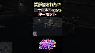 【ストグラ】二十日ネルになりきって皆を騙すキーモットｗ 【#ストグラ切り抜き 】 #shorts #ストグラ #gta5   #gtav