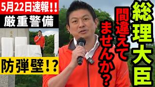 【参政党】5月22日速報！ 真実に切り込むと命を狙われます... 神谷宗幣 街頭演説 2026/05/22菊池市ふるさと創生市民広場騎馬像前【切り抜き】