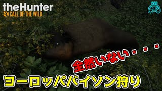 ヨーロッパバイソン探し求めた結果【タカボー】【theHunter: Call of the Wild 実況 #2】