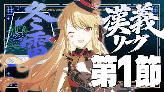【 #漢義リーグ/雀魂 】第1節！戦いが始まる！【ルイス・キャミー/にじさんじ】