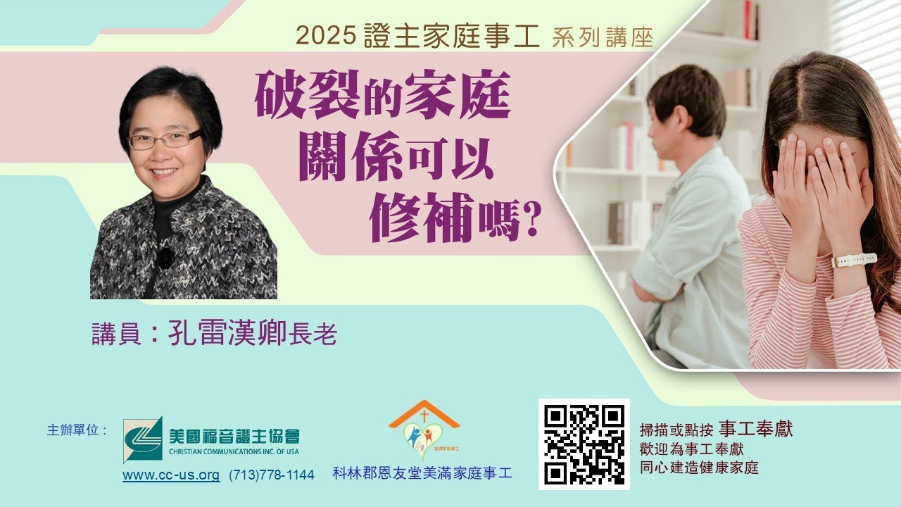 美國證主講座●破裂的家庭關係可以修補嗎？●孔雷漢卿長老 (2025.01 國語)