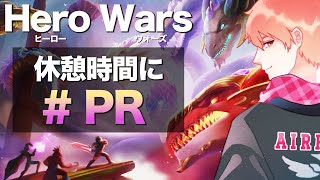 【休憩時間に】ヒーローウォーズPR配信！【Hero Wars】