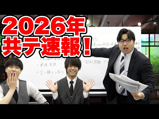 2026年共通テスト！