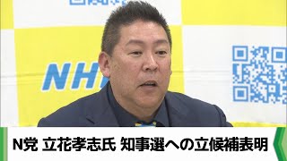 N党 立花孝志氏「二馬力選挙で応援する」 千葉県知事選への立候補表明　（2025.02.07放送）
