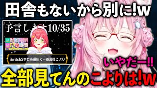 Switch2が最後まで当たらないとさくらみこに予想され自分がどれだけ情報をチェックしているかを熱弁し更にアンケートまで取り調査する博衣こより【ホロライブ 切り抜き】
