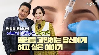 [메디텔]성형외과 전문의 권장덕의 아빠가 들려주는 미용성형 - 필러를 고민하는 당신에게 하고 싶은 이야기