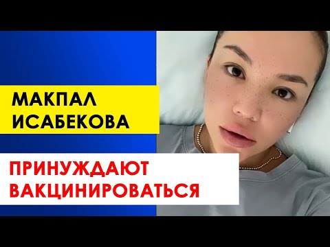 Я в шоке! Принудительная вакцинация Макпал Исабекова