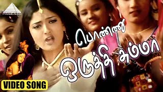 Download lagu பொண்ணு ஒருத்தி சும்மா Video Song | Charlie Chaplin Movie Songs | Prabhu | Prabhu Deva | Bharani mp3 Download lagu பொண்ணு ஒருத்தி சும்மா Video Song | Charlie Chaplin Movie Songs | Prabhu | Prabhu Deva | Bharani mp3