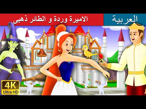 الاميرة وردة و الطائر ذهبى | Princess Rose and the Golden Bird in Arabic | Arabian Fairy Tales