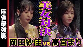 岡田紗佳vs高宮まり　美女対決!!【麻雀最強戦2025 美女と野獣 名局③】