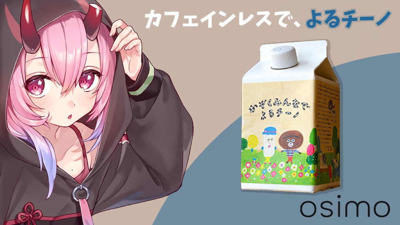 【かぞくみんなでよるチーノ】夜に飲んでも寝れちゃうカフェオレ！？【食レポ/#PR】