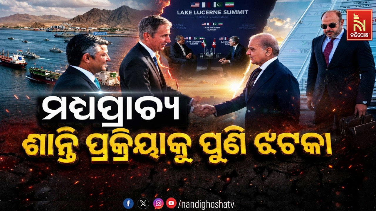 🔴 Live | ମଧ୍ୟପ୍ରାଚ୍ୟ ଶାନ୍ତି ପ୍ରକ୍ରିୟାକୁ ପୁଣି ଝଟକା