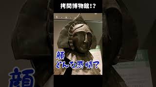 日本でここだけ！鉄の処女がみられる拷問博物館！ #shorts  #vtuber