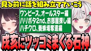 読んだことない作品を適当に語りまくる戌亥にツッコミが止まらない石神【 もぐもぐオッドアイ / 石神のぞみ 戌亥とこ #石神のぞみ切り抜き 】