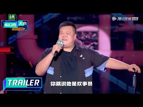 预告：强势来袭！谁是最强新人？【脱口秀大会 ROCK&ROAST S5】