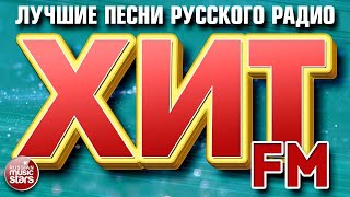 ХИТ FM ✪ САМЫЕ ПОПУЛЯРНЫЕ ПЕСНИ 2000-Х ✪ ЛУЧШИЕ ХИТЫ РУССКОГО РАДИО✪ Hi-Fi Губин Буланова Чай вдвоём