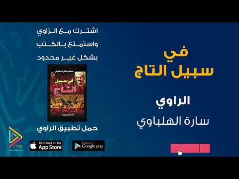 في سبيل التاج  ارض الكتب