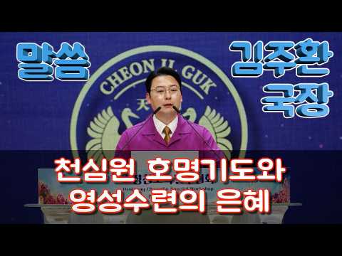 [ 말씀 ] 김주환 국장_1722차수련 2026.3.14(토)