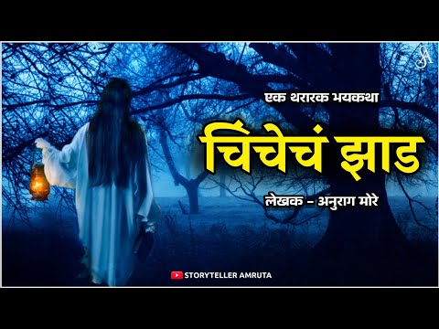 चिंचेचं झाड - थरारक भयकथा | अंतिम भाग | Marathi Horror Story | Marathi Bhaykatha | StorytellerAmruta
