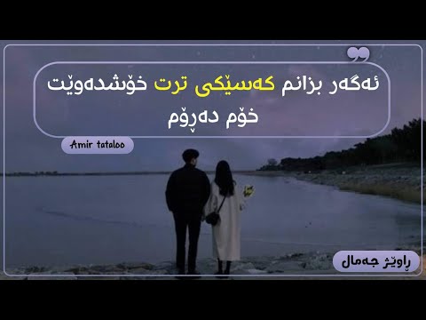 Amir Tataloo Navazesh 2 Kurdish Subtitle حاڵم باش نیە بزانم کەسێکت دەوێت وازدەهێنم لێت