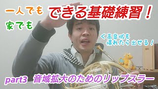 【ホルン講座】音域拡大のためのリップスラー【基礎練習】