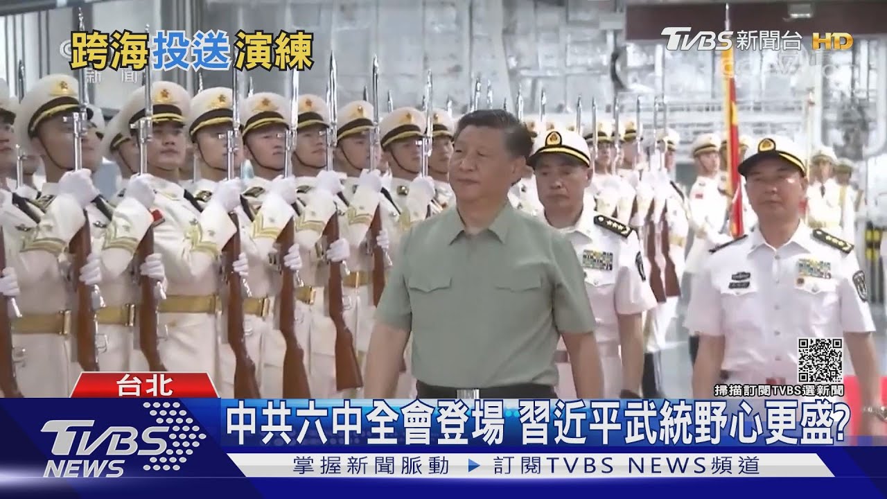 19屆六中全會登場!習近平奪台野心更盛? 共軍積極補強兩棲投送短版