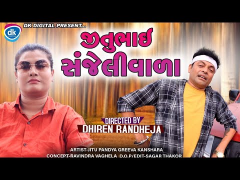 Jitubhai Sanjeliwada || જીતુભાઈ સંજેલી વાળા || Mangu New video || Dhiren Randheja Comedy || 2021