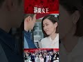 新聞女王 女王眼神殺 佘詩曼 職場
