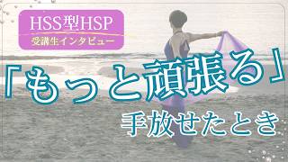 頑張るほど苦しかった私が、「ゆるまる」を知るまで｜HSS型HSP受講生インタビュー