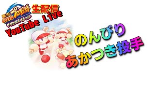 【サクスペ】ちょろっとあかつき投手～のんびり生配信～