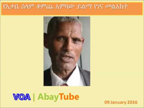 የአቃቤ ሰላም ቆምጨ አምባው ይልማ የገና መልእክት - Komech Ambaw