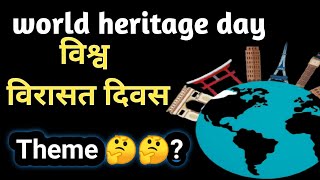 World heritage day ll विश्व विरा