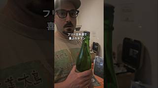 CATALAN GUY CAN'T STOP DRINKING SAKE IN ISHIGAKI カタラン無料日本酒に大喜び #shorts #okinawa #sake #japan #石垣市