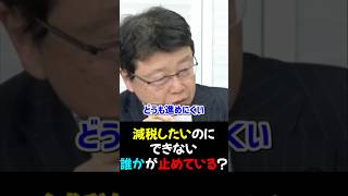 【須田慎一郎×北村晴男×石橋文登】どうして減税が進まない？_抵抗勢力が存在する_2025/12/09