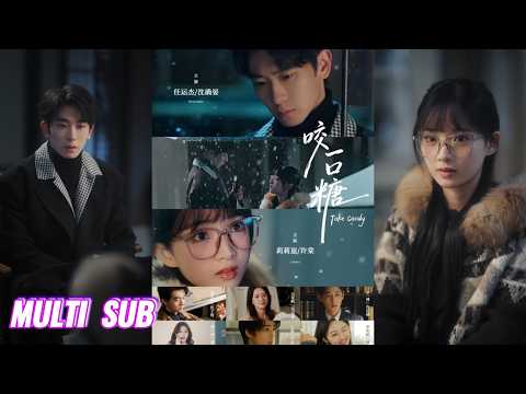 🔥🔥🔥【完整版】任运杰&莉莉崽《咬一口糖》冷痞浪子✖乖巧软妹，暗恋哥哥的朋友很多年，一次意外终于鼓起勇气表白，而他从拒绝到深陷，终双向奔赴！#短剧 #完結 #蔓蔓書屋 #大结局