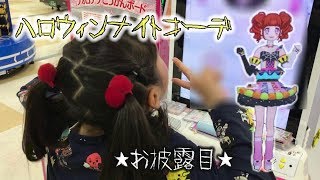 【キラッとプリチャン】ハロウィンナイトコーデ お披露目 prichan