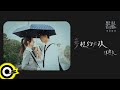 陳零九 Nine Chen【夢裡的女孩 The Girl】「想見你」電影插曲 Official Music Video