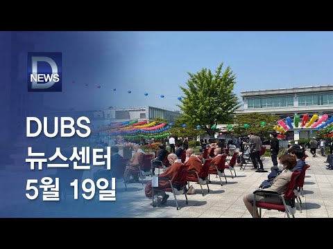 2021년 5월 19일 DUBS 뉴스센터