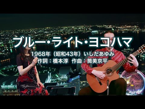 ブルーライト・ヨコハマ