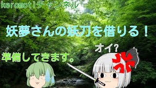 ゆっくり茶番　「妖刀を借りる」
