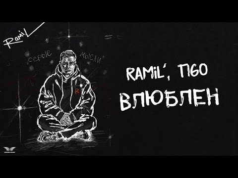 Ramil’, TIGO- «Влюблен» (Official Audio)